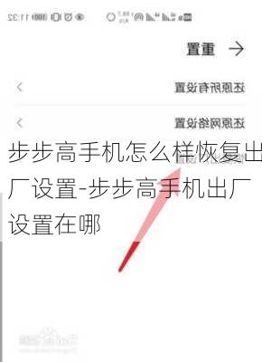 步步高手机怎么样恢复出厂设置-步步高手机出厂设置在哪