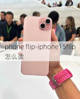 phone flip-iphone15flip怎么读