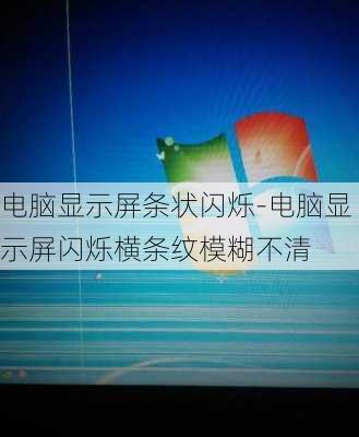 电脑显示屏条状闪烁-电脑显示屏闪烁横条纹模糊不清