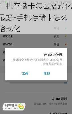 手机存储卡怎么格式化最好-手机存储卡怎么格式化
