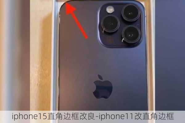 iphone15直角边框改良-iphone11改直角边框