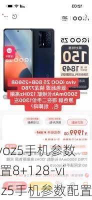 vivoz5手机参数配置8+128-vivoz5手机参数配置