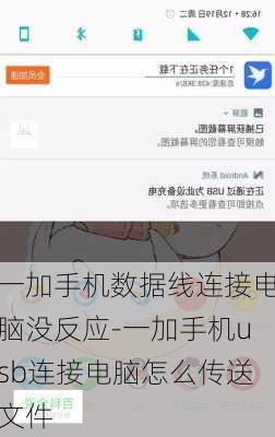 一加手机数据线连接电脑没反应-一加手机usb连接电脑怎么传送文件