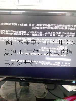 笔记本静电开不了机能恢复吗-明基笔记本电脑静电无法开机