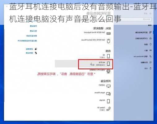 蓝牙耳机连接电脑后没有音频输出-蓝牙耳机连接电脑没有声音是怎么回事