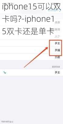 iphone15可以双卡吗?-iphone15双卡还是单卡