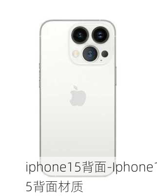 iphone15背面-Iphone15背面材质