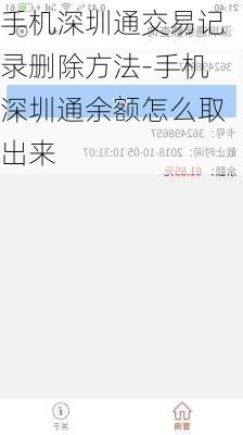 手机深圳通交易记录删除方法-手机深圳通余额怎么取出来