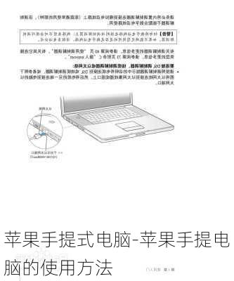 苹果手提式电脑-苹果手提电脑的使用方法