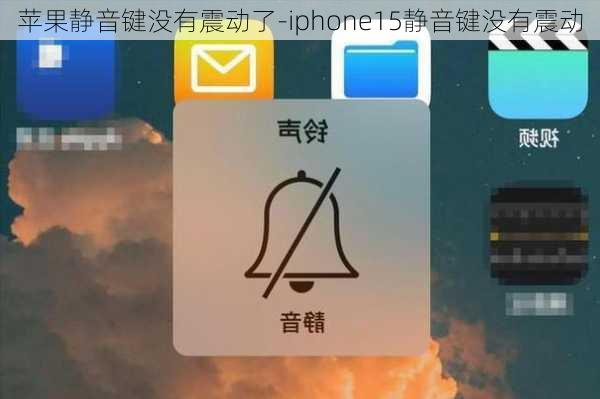 苹果静音键没有震动了-iphone15静音键没有震动