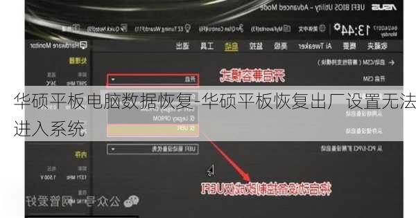 华硕平板电脑数据恢复-华硕平板恢复出厂设置无法进入系统