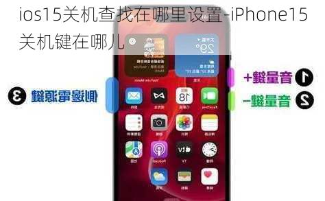 ios15关机查找在哪里设置-iPhone15关机键在哪儿