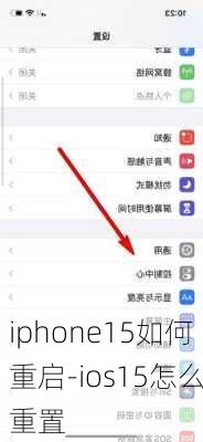 iphone15如何重启-ios15怎么重置