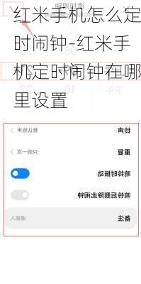 红米手机怎么定时闹钟-红米手机定时闹钟在哪里设置