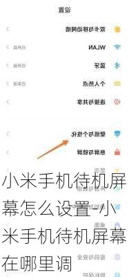 小米手机待机屏幕怎么设置-小米手机待机屏幕在哪里调