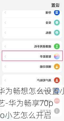 华为畅想怎么设置小艺-华为畅享70pro小艺怎么开启