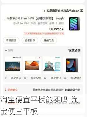 淘宝便宜平板能买吗-淘宝便宜平板