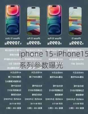 iphone 15-iPhone15系列参数曝光