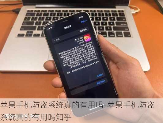苹果手机防盗系统真的有用吗-苹果手机防盗系统真的有用吗知乎