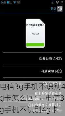 电信3g手机不识别4g卡怎么回事-电信3g手机不识别4g卡