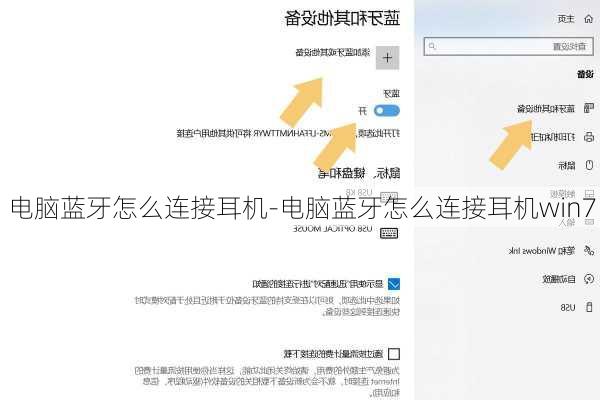 电脑蓝牙怎么连接耳机-电脑蓝牙怎么连接耳机win7