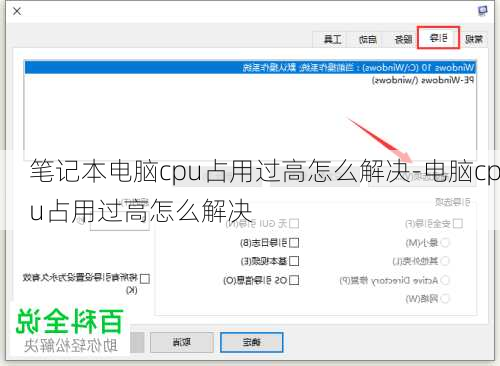 笔记本电脑cpu占用过高怎么解决-电脑cpu占用过高怎么解决