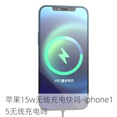 苹果15w无线充电快吗-iphone15无线充电吗