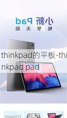 thinkpad的平板-thinkpad pad