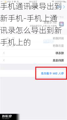 手机通讯录导出到新手机-手机上通讯录怎么导出到新手机上的