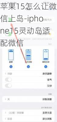 苹果15怎么让微信上岛-iphone15灵动岛适配微信