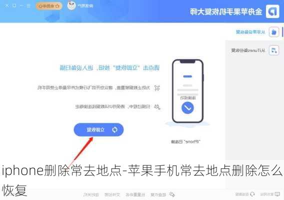 iphone删除常去地点-苹果手机常去地点删除怎么恢复