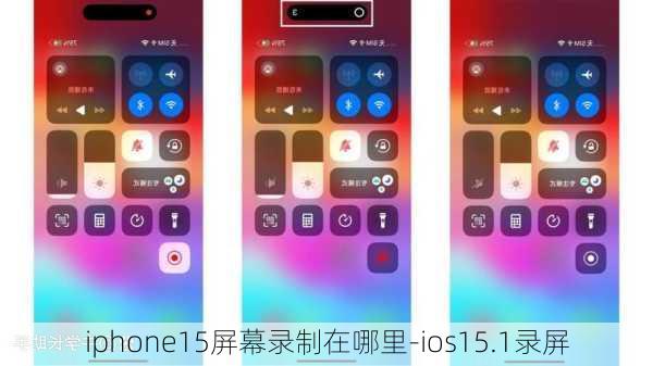 iphone15屏幕录制在哪里-ios15.1录屏