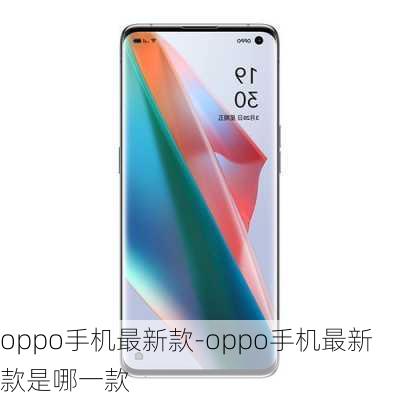 oppo手机最新款-oppo手机最新款是哪一款