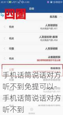 手机话筒说话对方听不到免提可以-手机话筒说话对方听不到