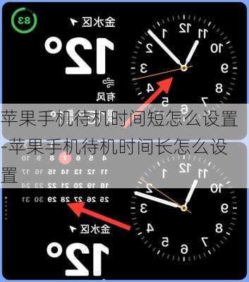 苹果手机待机时间短怎么设置-苹果手机待机时间长怎么设置