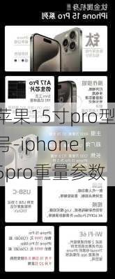 苹果15寸pro型号-iphone15pro重量参数