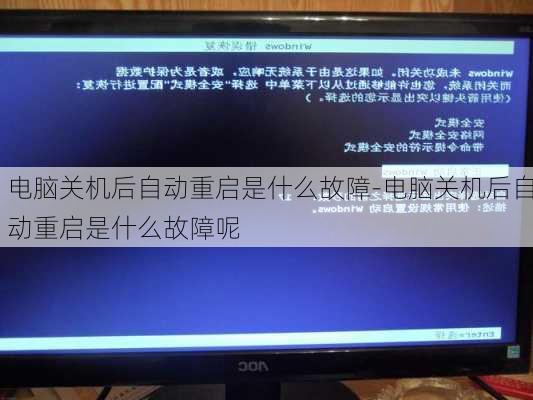 电脑关机后自动重启是什么故障-电脑关机后自动重启是什么故障呢