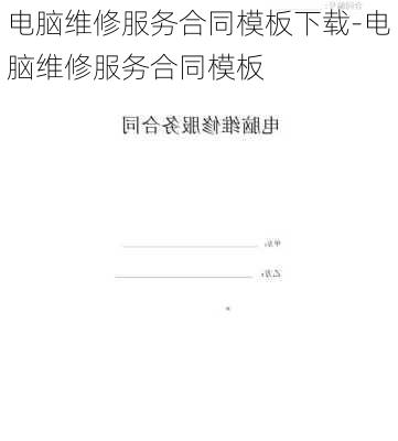 电脑维修服务合同模板下载-电脑维修服务合同模板