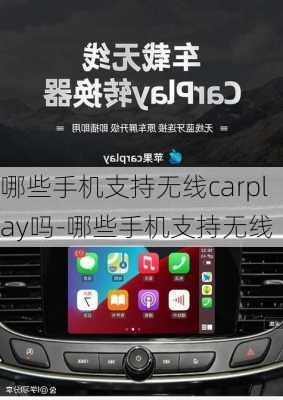 哪些手机支持无线carplay吗-哪些手机支持无线