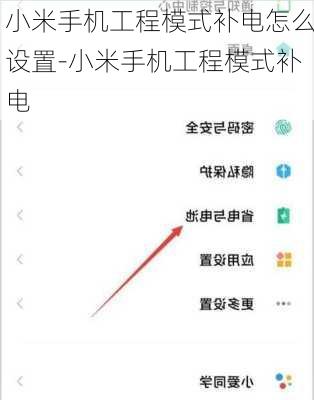 小米手机工程模式补电怎么设置-小米手机工程模式补电