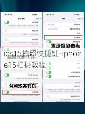 ios15拍照快捷键-iphone15拍摄教程