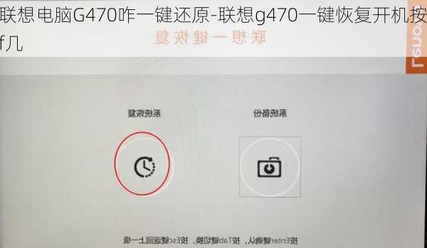 联想电脑G470咋一键还原-联想g470一键恢复开机按f几