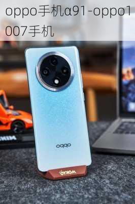 oppo手机α91-oppo1007手机