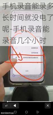 手机录音能录多长时间就没电了呢-手机录音能录音几个小时