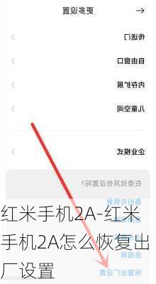 红米手机2A-红米手机2A怎么恢复出厂设置