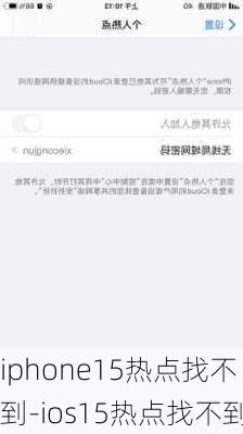 iphone15热点找不到-ios15热点找不到