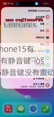 iphone15有没有静音键-ios15静音键没有震动