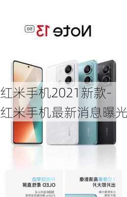 红米手机2021新款-红米手机最新消息曝光