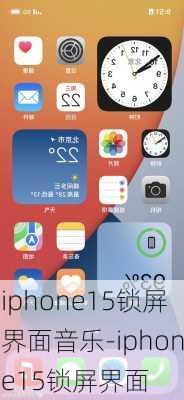 iphone15锁屏界面音乐-iphone15锁屏界面