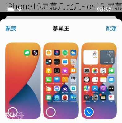 iPhone15屏幕几比几-ios15 屏幕